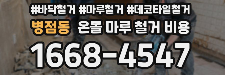 병점동 온돌 마루 철거 비용