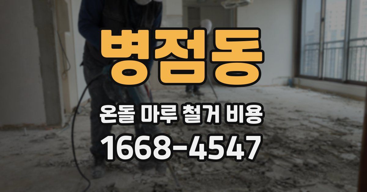 병점동 온돌 마루 철거 비용