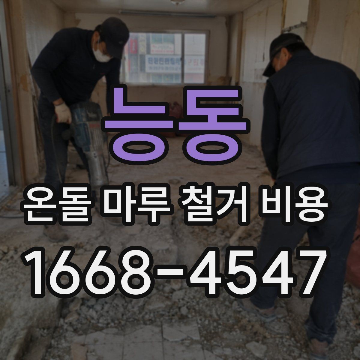 능동 온돌 마루 철거 비용 문의 전 사진으로 확인할 부분