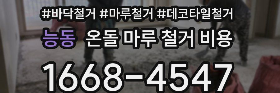 능동 온돌 마루 철거 비용