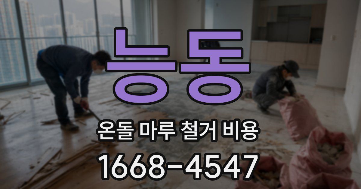 능동 온돌 마루 철거 비용