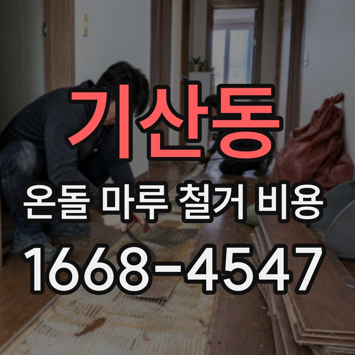 기산동 온돌 마루 철거 비용 산출에 필요한 현장 정보