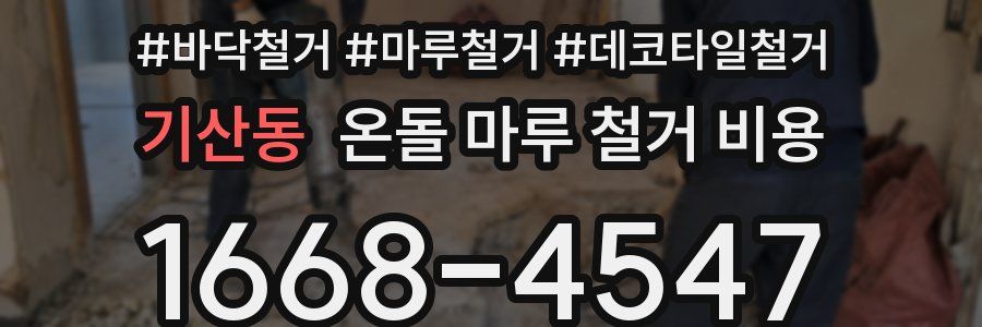 기산동 온돌 마루 철거 비용