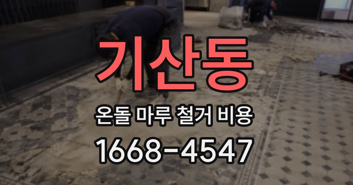 기산동 온돌 마루 철거 비용