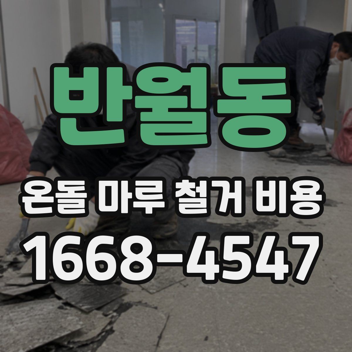 반월동 온돌 마루 철거 비용 알아볼 때 먼저 확인할 항목