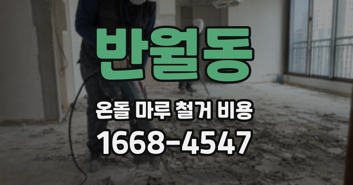 반월동 온돌 마루 철거 비용
