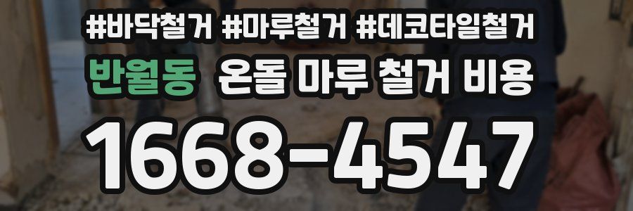 반월동 온돌 마루 철거 비용