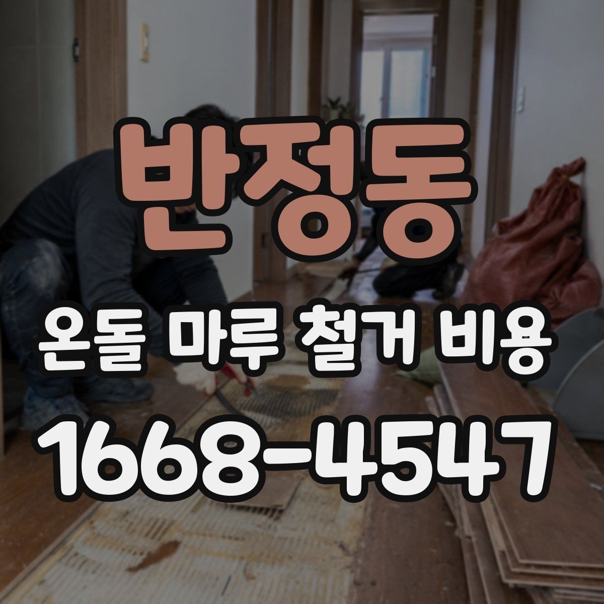반정동 온돌 마루 철거 비용 철거 후 바닥재 선택과 연결해 보기