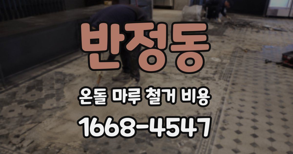 반정동 온돌 마루 철거 비용