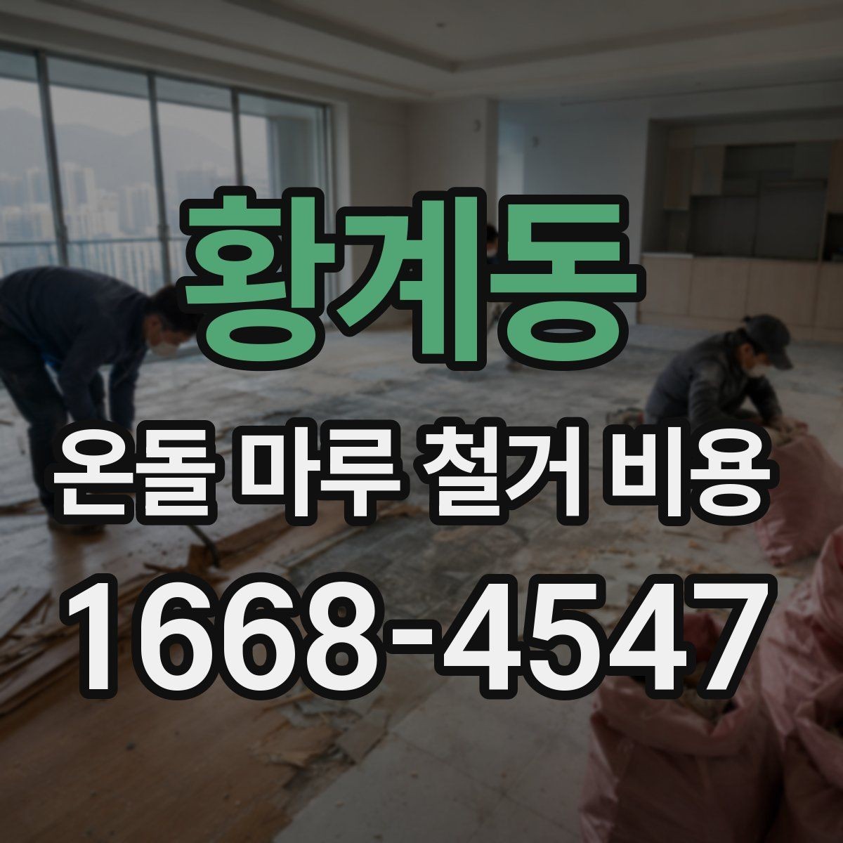 황계동 온돌 마루 철거 비용 산정에 영향을 주는 요소