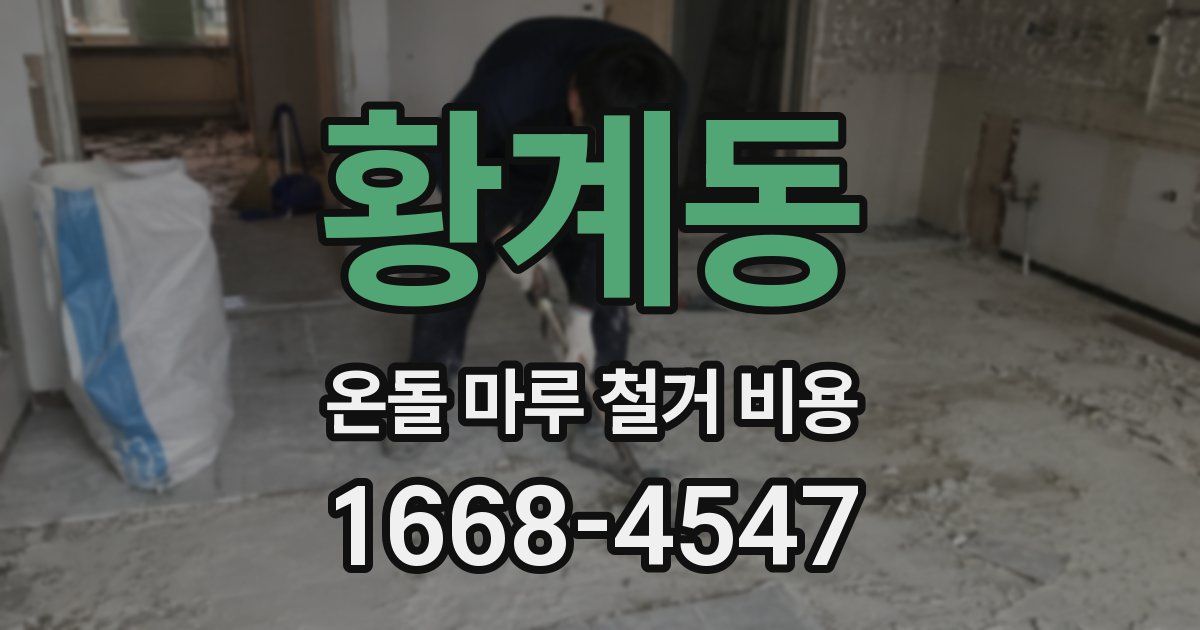 황계동 온돌 마루 철거 비용