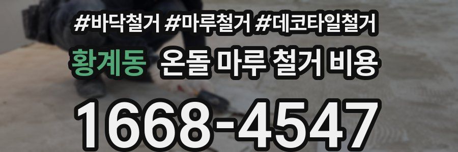 황계동 온돌 마루 철거 비용