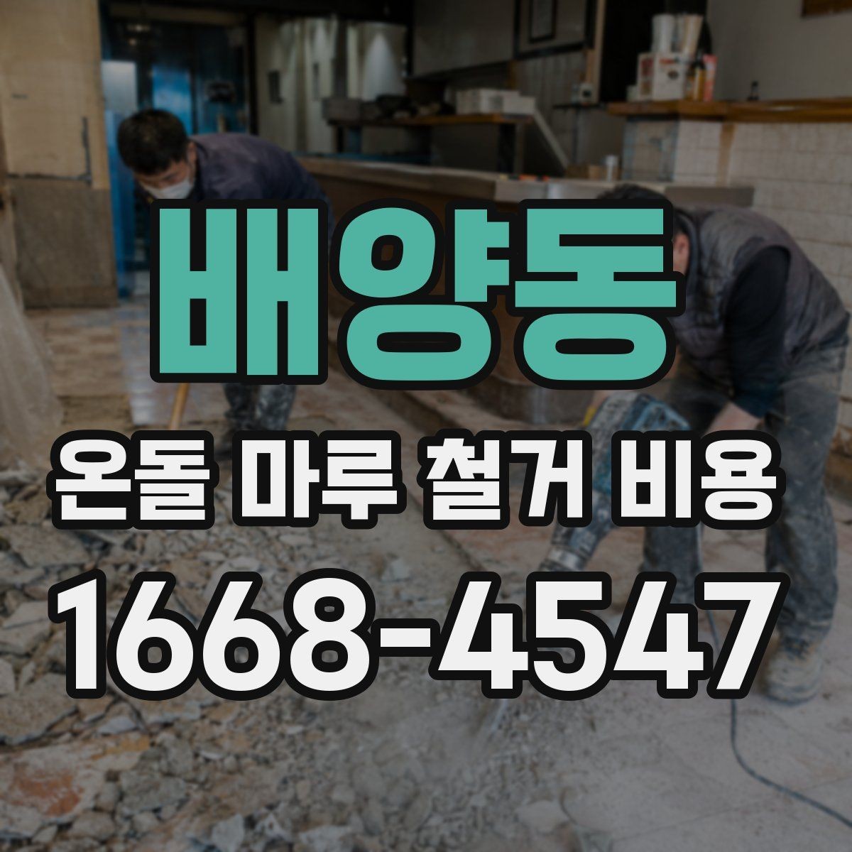 배양동 온돌 마루 철거 비용 책정에 영향을 주는 공정들