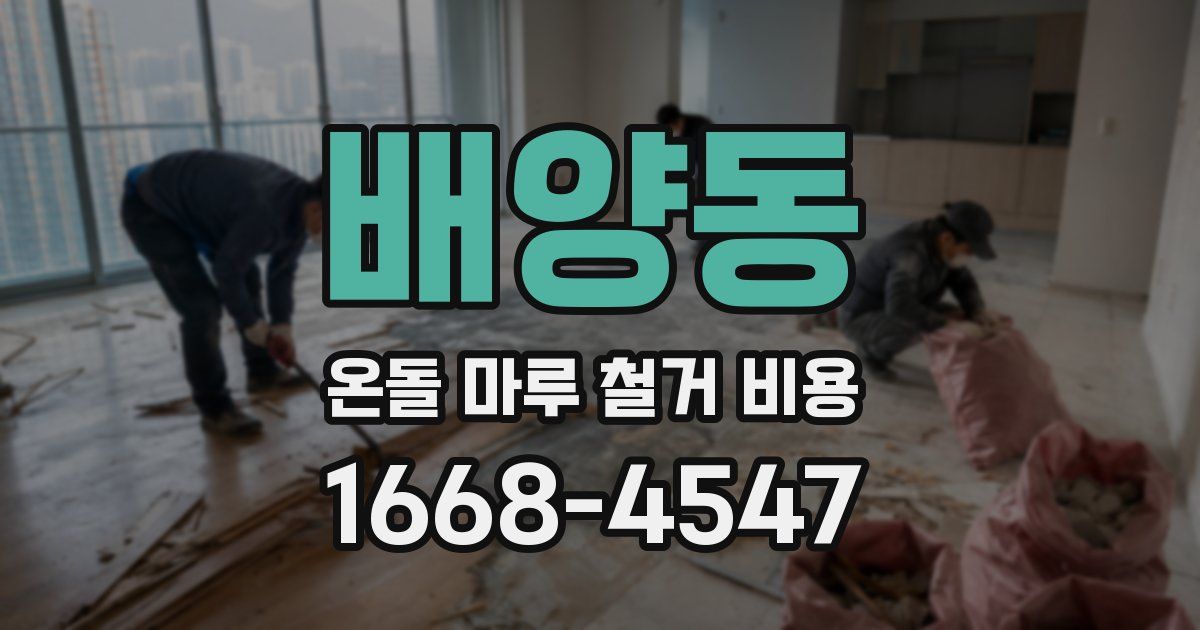 배양동 온돌 마루 철거 비용