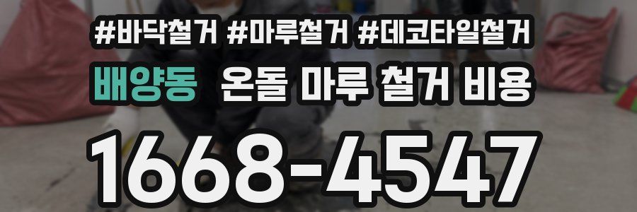 배양동 온돌 마루 철거 비용