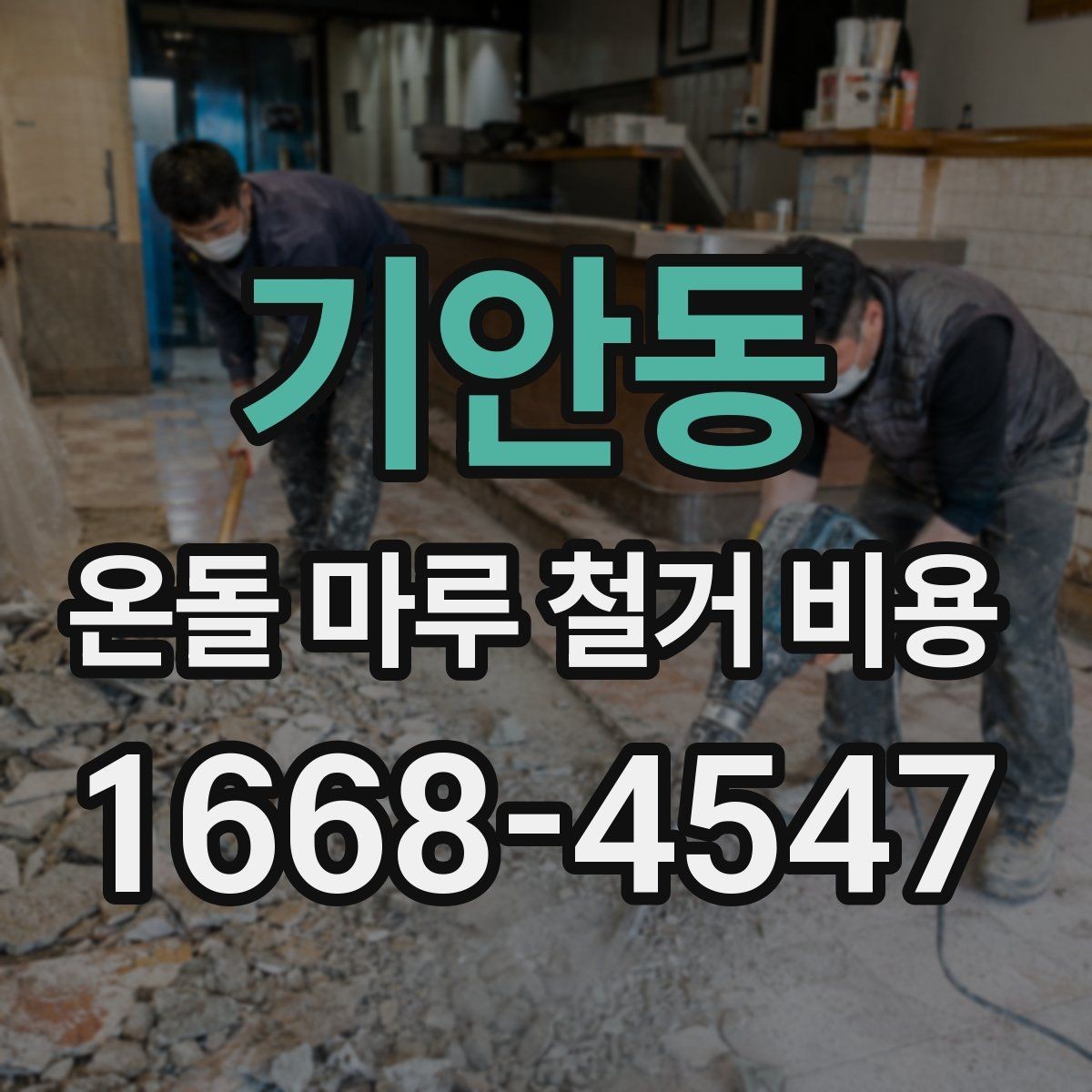 기안동 온돌 마루 철거 비용 예상 견적과 실제 비용 차이 줄이는 법