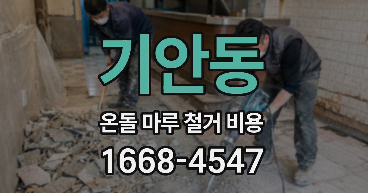 기안동 온돌 마루 철거 비용