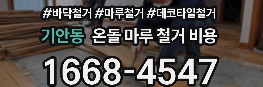 기안동 온돌 마루 철거 비용