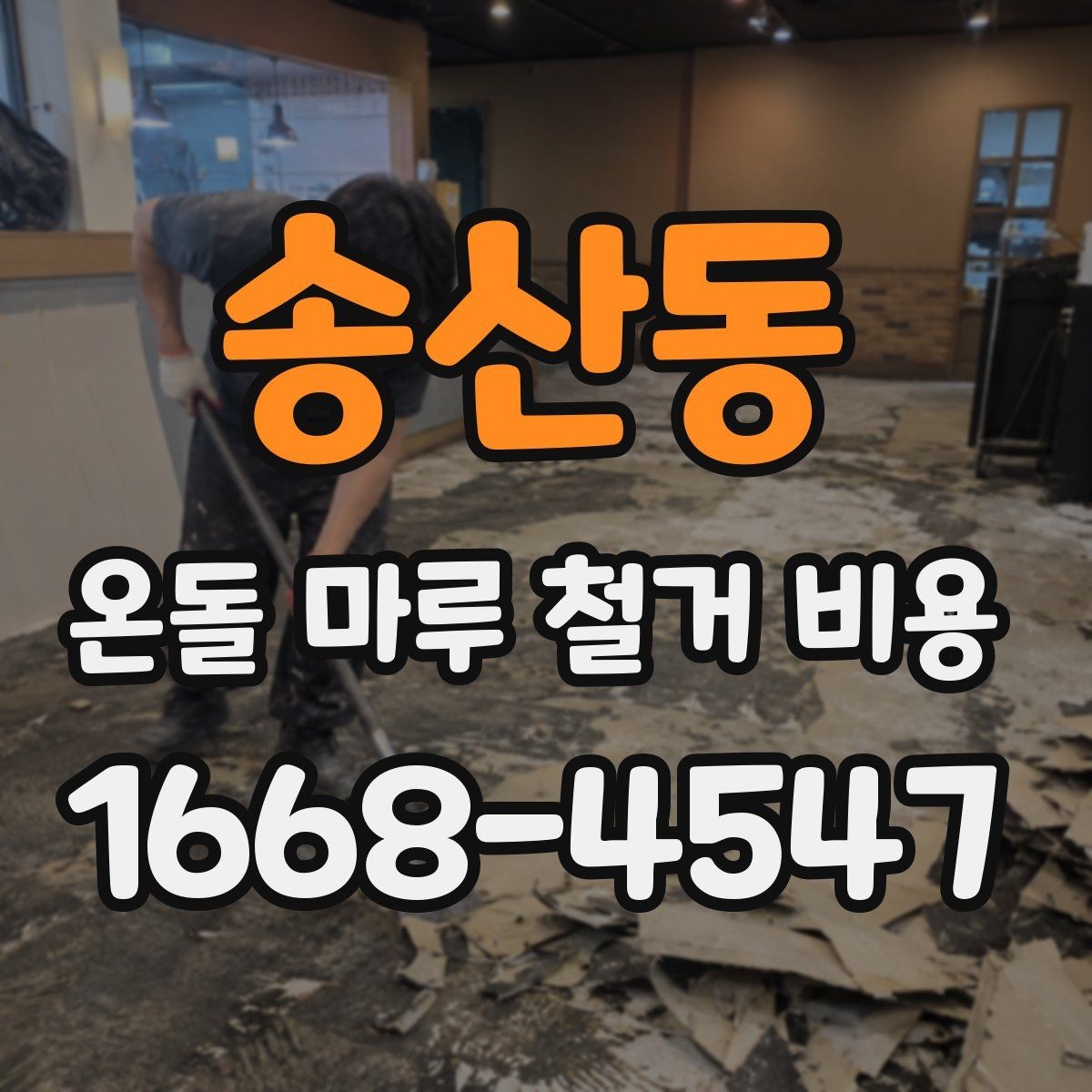송산동 온돌 마루 철거 비용 사전 방문 견적이 필요한 경우