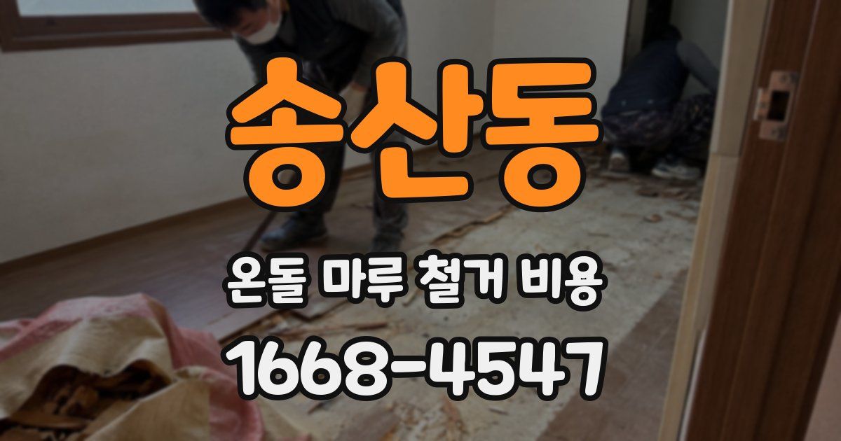 송산동 온돌 마루 철거 비용