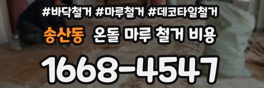 송산동 온돌 마루 철거 비용
