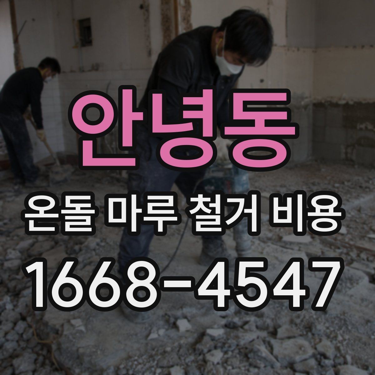 안녕동 온돌 마루 철거 비용 산정 방식 쉽게 이해하기