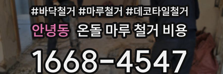 안녕동 온돌 마루 철거 비용