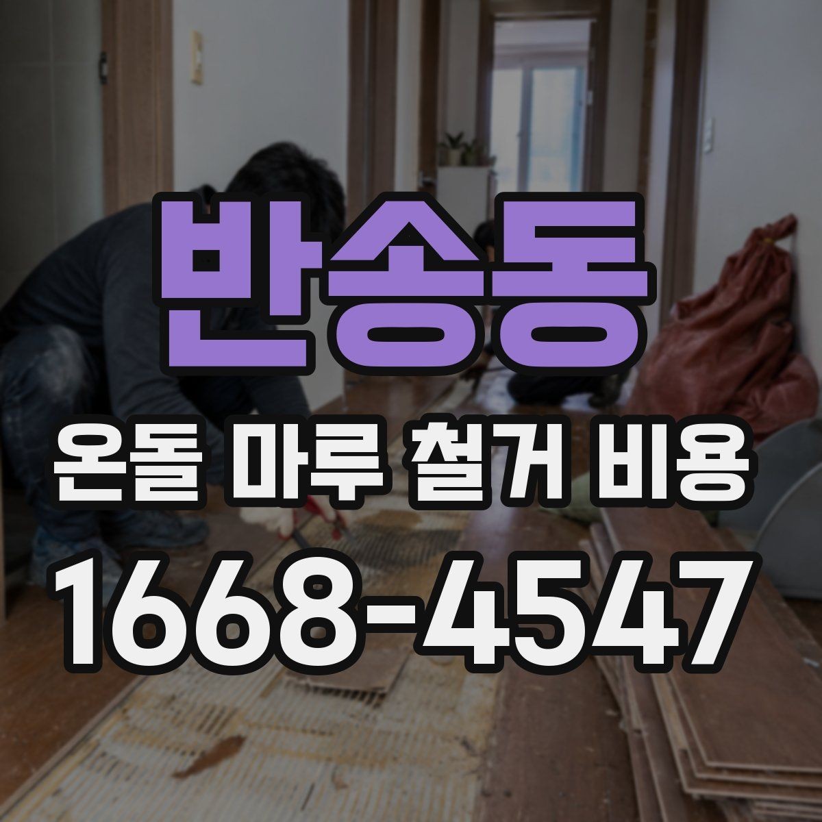 반송동 온돌 마루 철거 비용 바닥 구조별 철거 난이도 비교