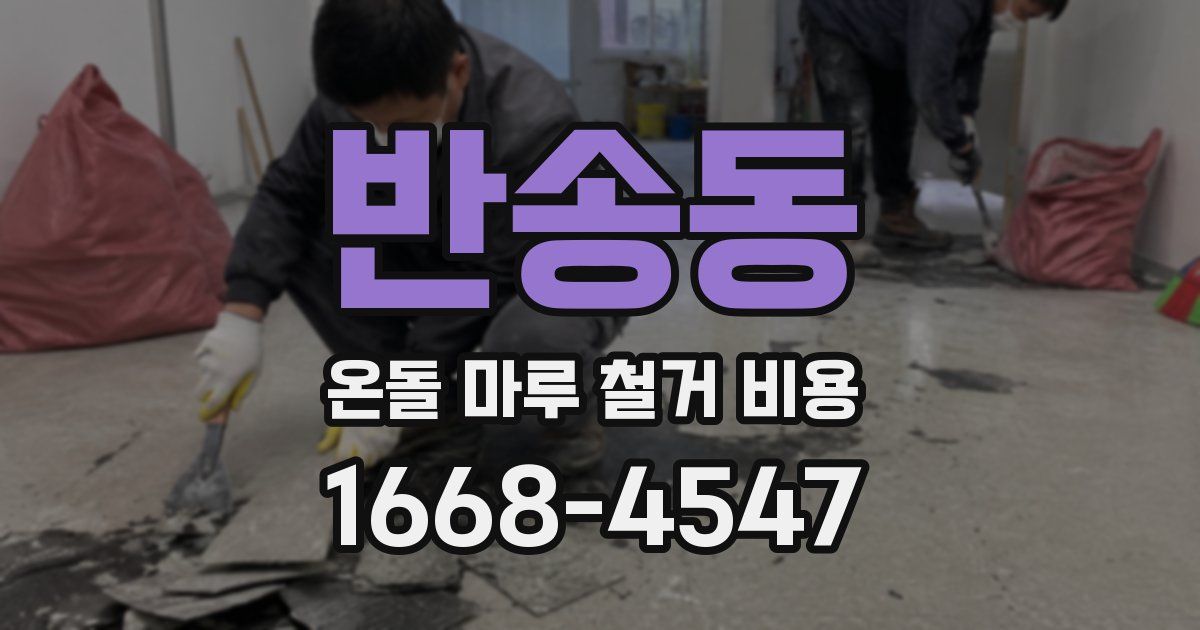 반송동 온돌 마루 철거 비용
