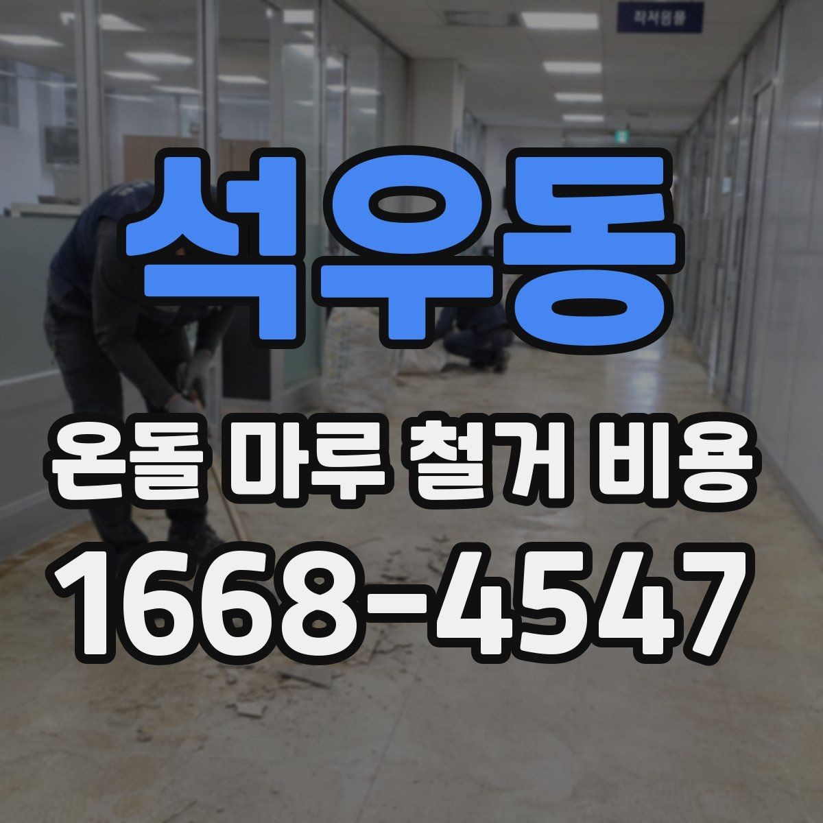 석우동 온돌 마루 철거 비용 책정 기준을 알기 쉽게 정리