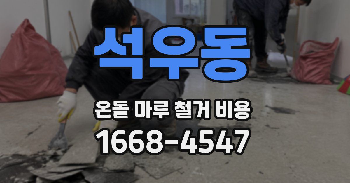 석우동 온돌 마루 철거 비용