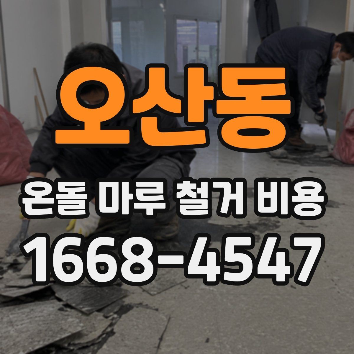 오산동 온돌 마루 철거 비용 산정 기준에서 빠지기 쉬운 항목