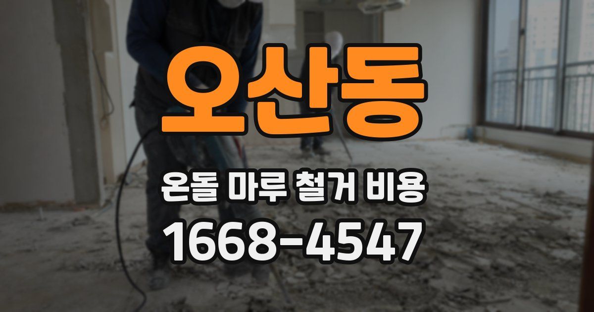 오산동 온돌 마루 철거 비용