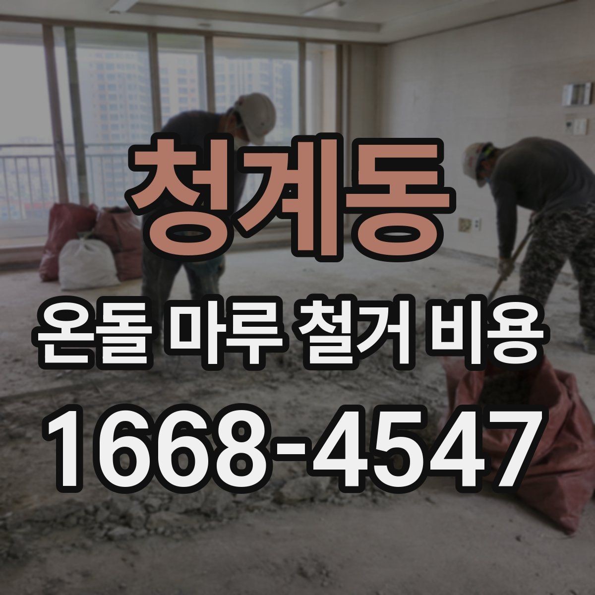 청계동 온돌 마루 철거 비용 공사 전 사진으로 확인할 부분