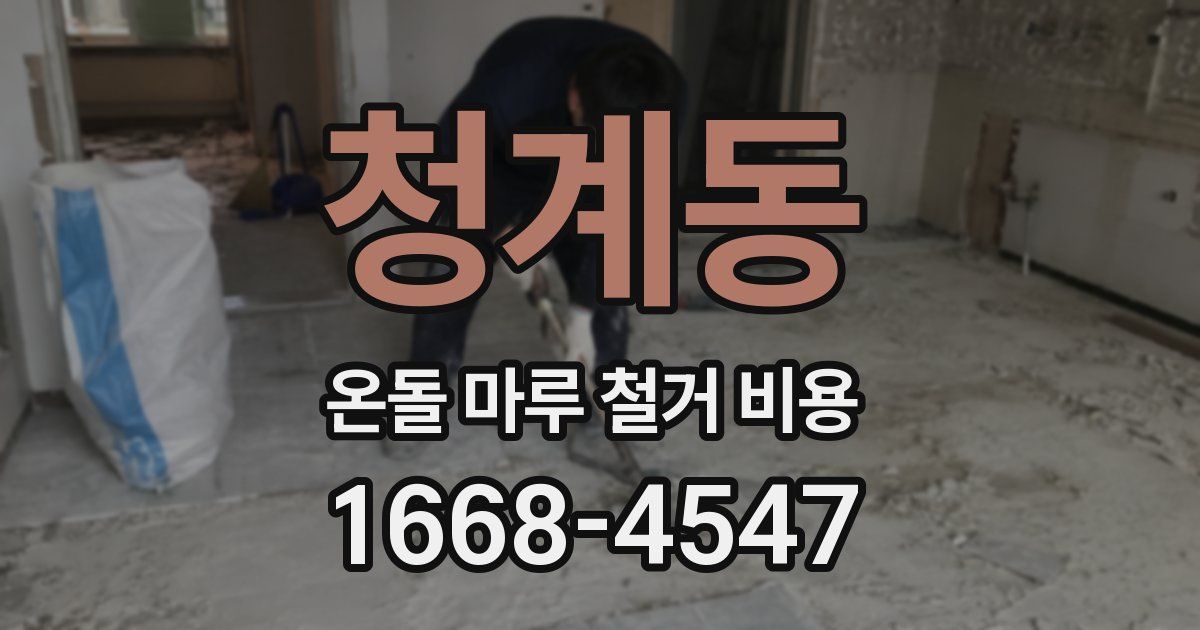 청계동 온돌 마루 철거 비용