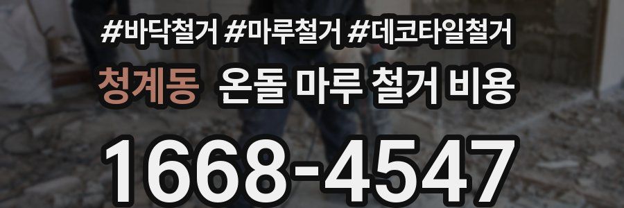 청계동 온돌 마루 철거 비용