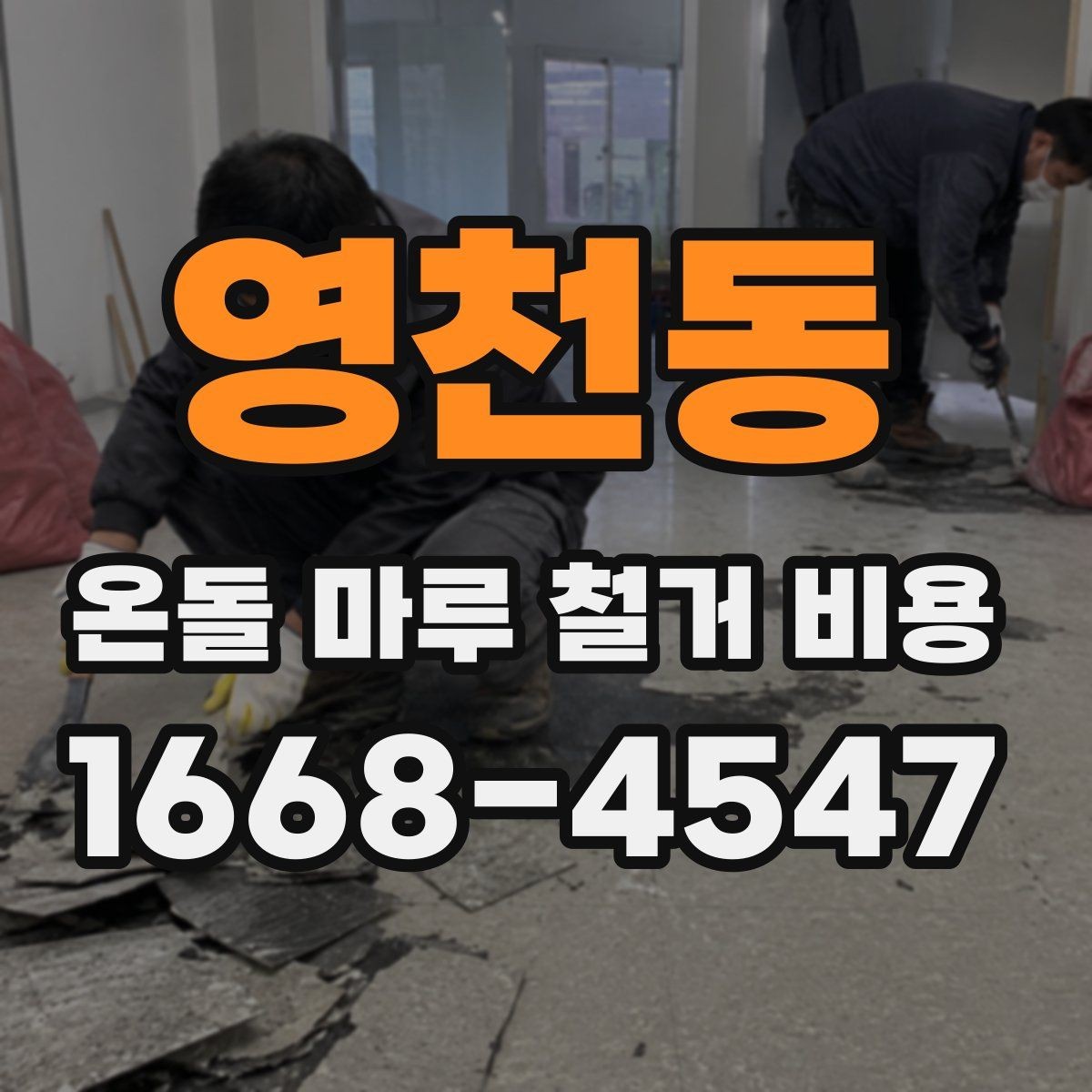 영천동 온돌 마루 철거 비용 상담 시 작업 가능 시간도 확인하기