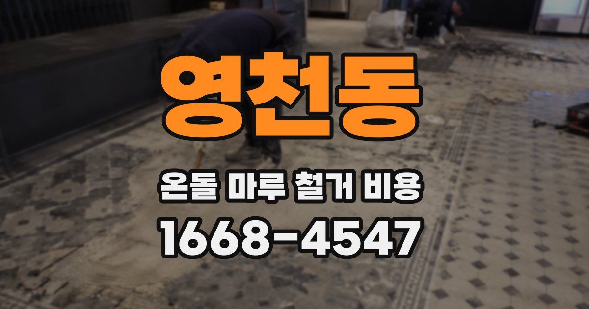 영천동 온돌 마루 철거 비용