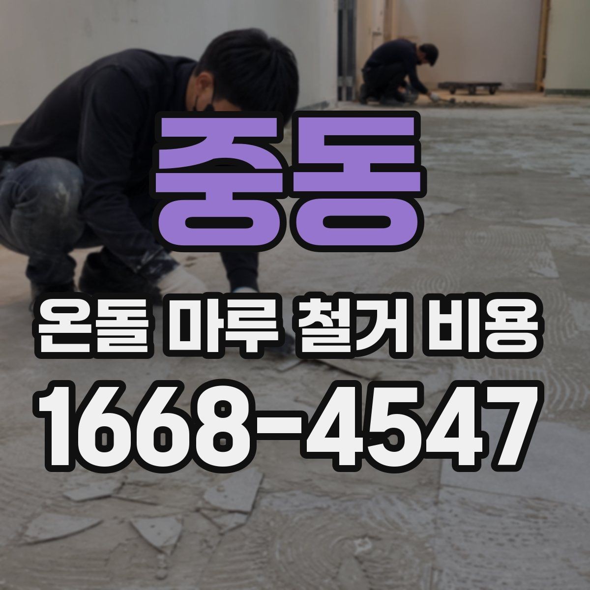 중동 온돌 마루 철거 비용 철거 범위가 넓어질 때 생기는 변화