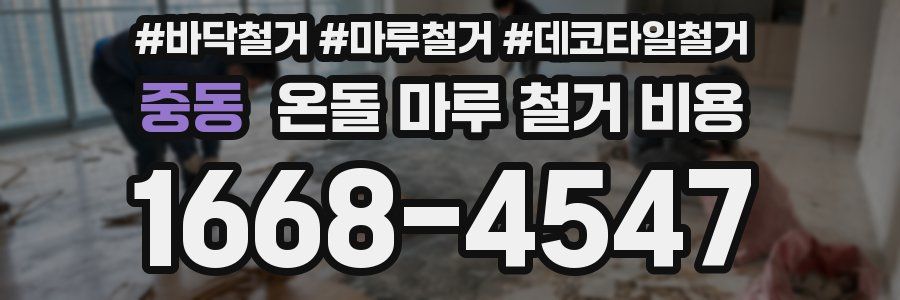 중동 온돌 마루 철거 비용