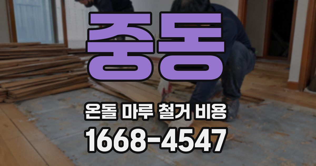 중동 온돌 마루 철거 비용