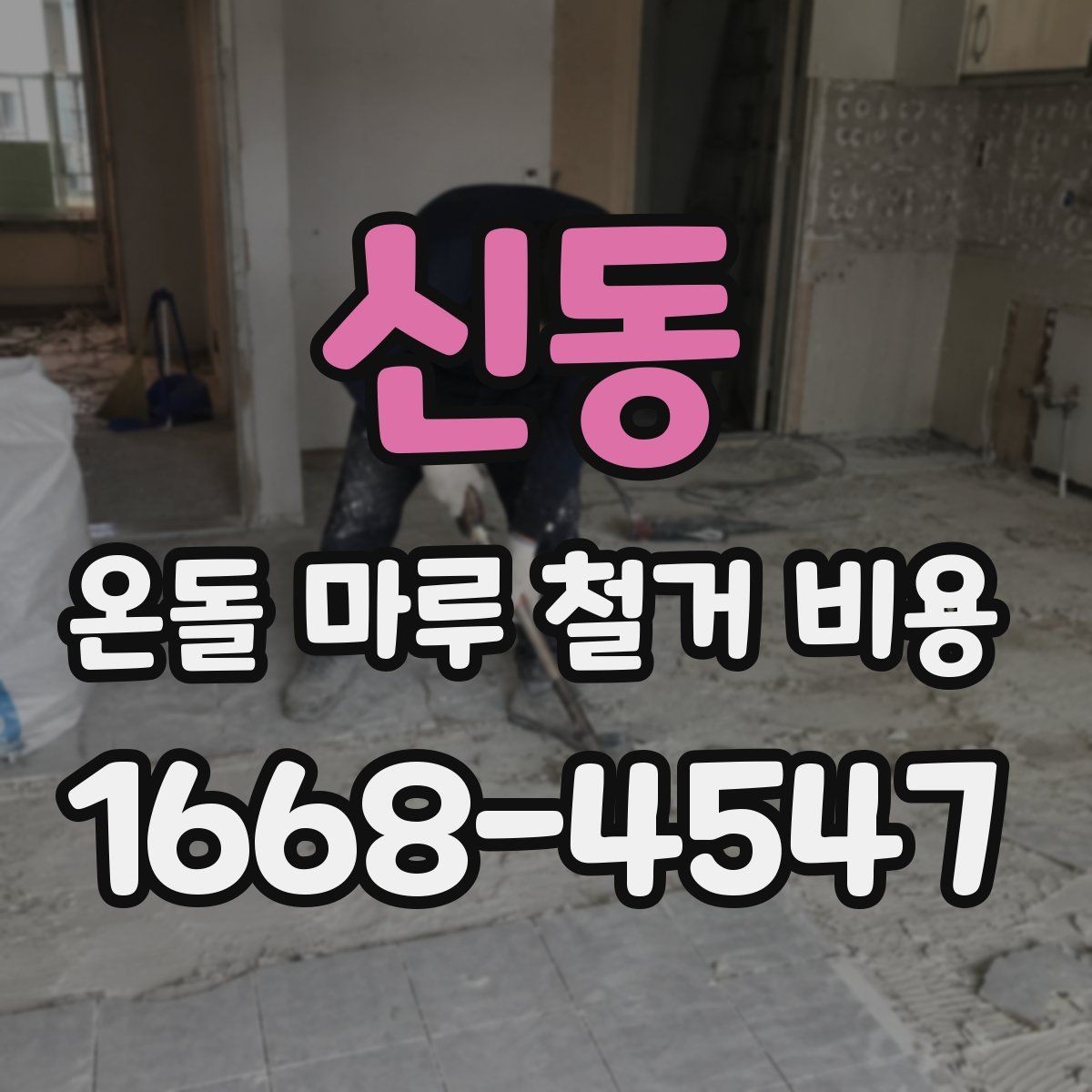 신동 온돌 마루 철거 비용 작업 시간은 어느 정도 걸릴까