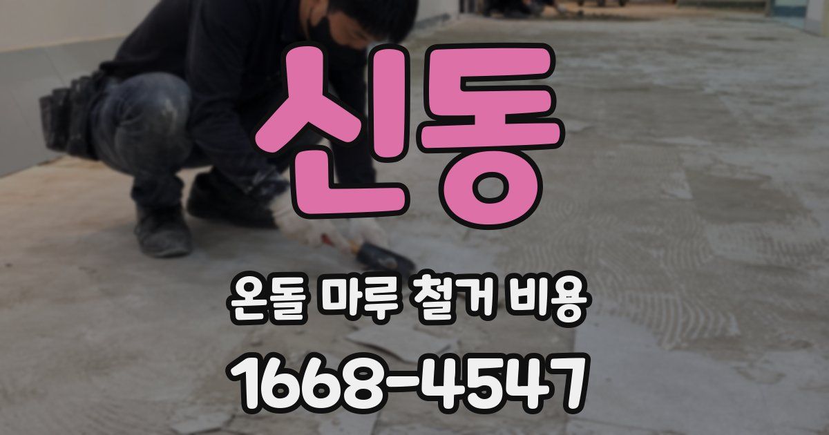 신동 온돌 마루 철거 비용