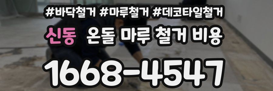 신동 온돌 마루 철거 비용