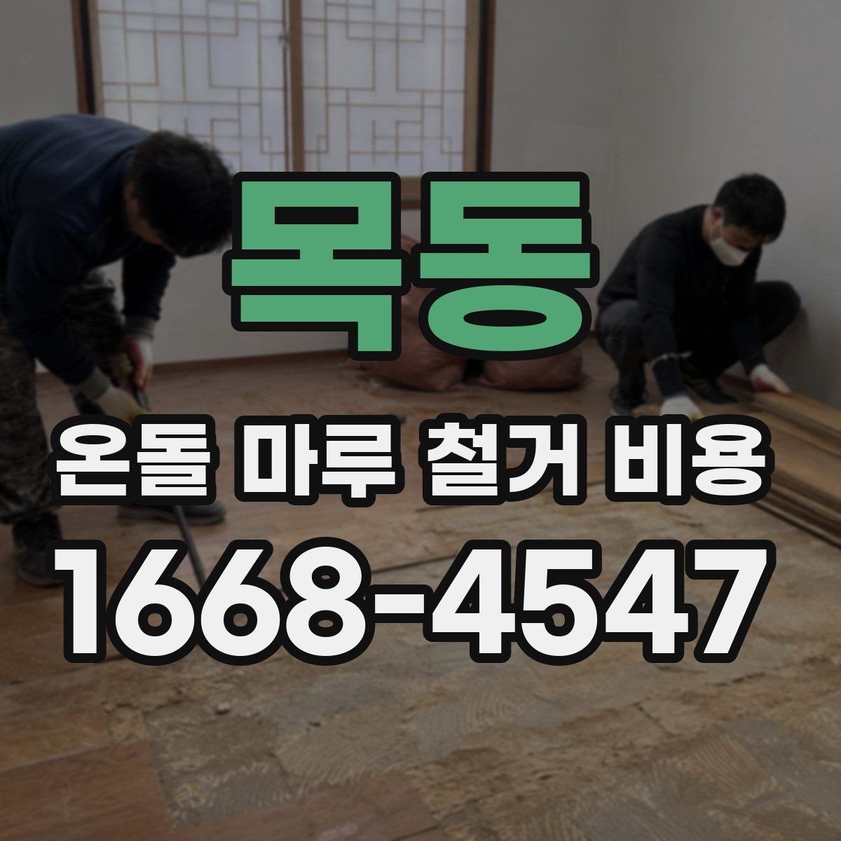 목동 온돌 마루 철거 비용 예산 잡기 전 체크포인트