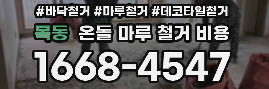 목동 온돌 마루 철거 비용