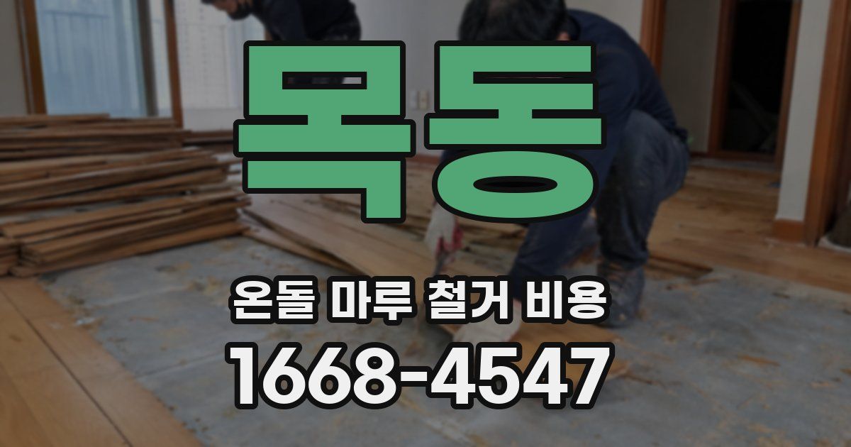 목동 온돌 마루 철거 비용
