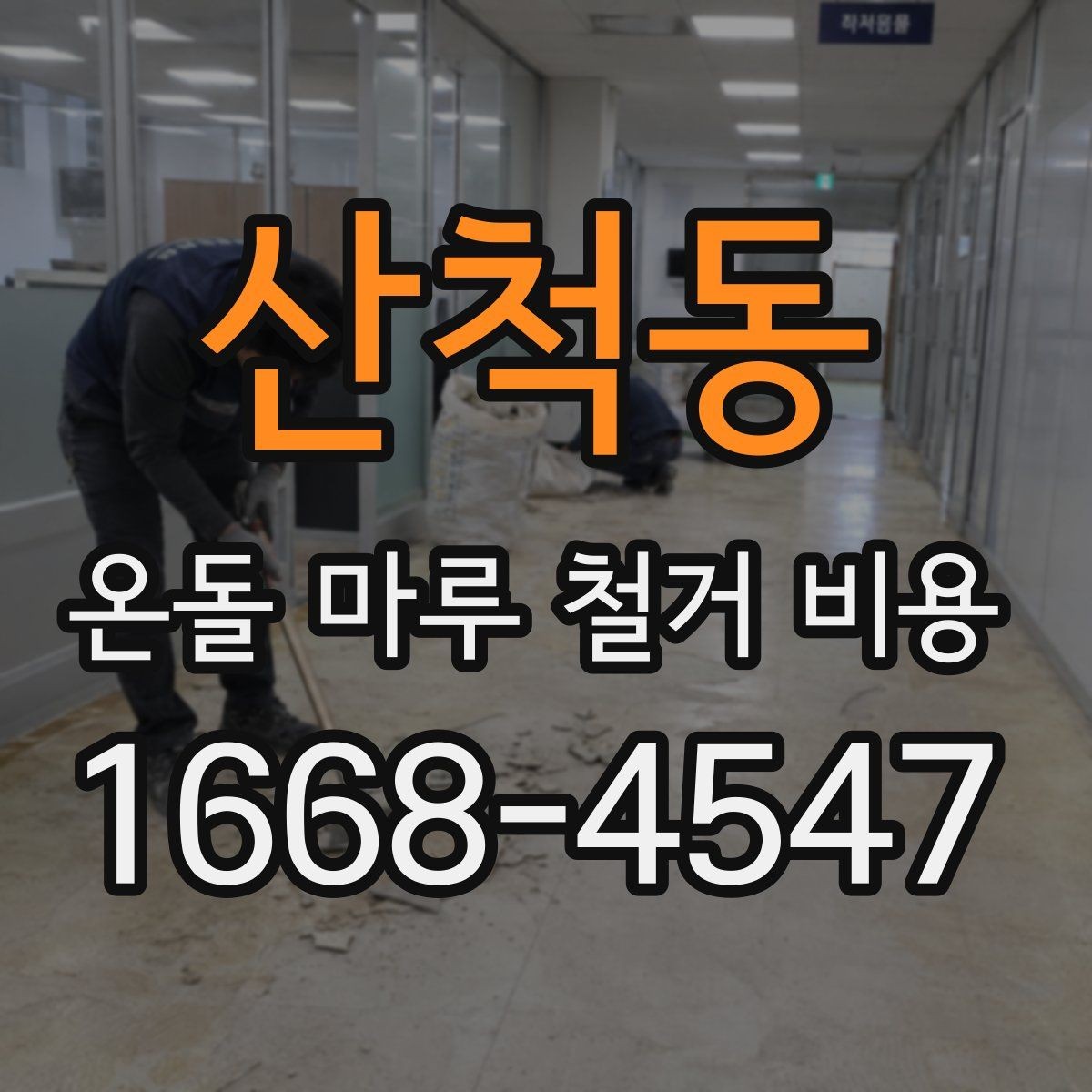 산척동 온돌 마루 철거 비용 현장 조건별로 달라지는 상담 포인트