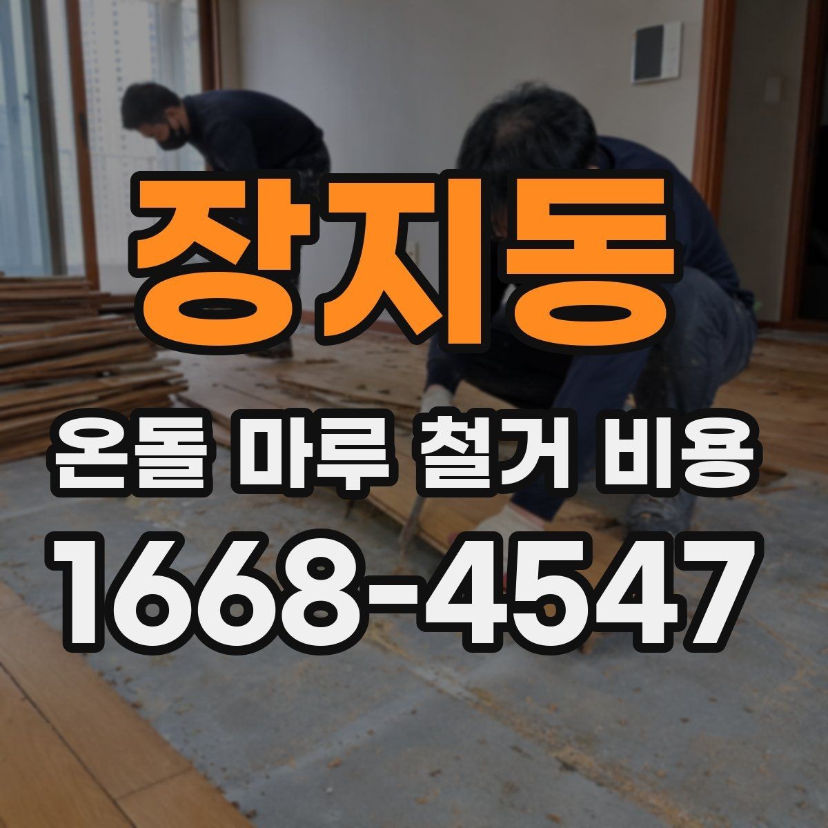 장지동 온돌 마루 철거 비용 견적서 읽는 법 간단 정리