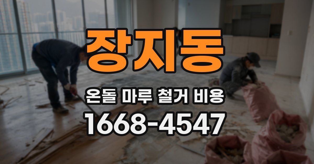 장지동 온돌 마루 철거 비용